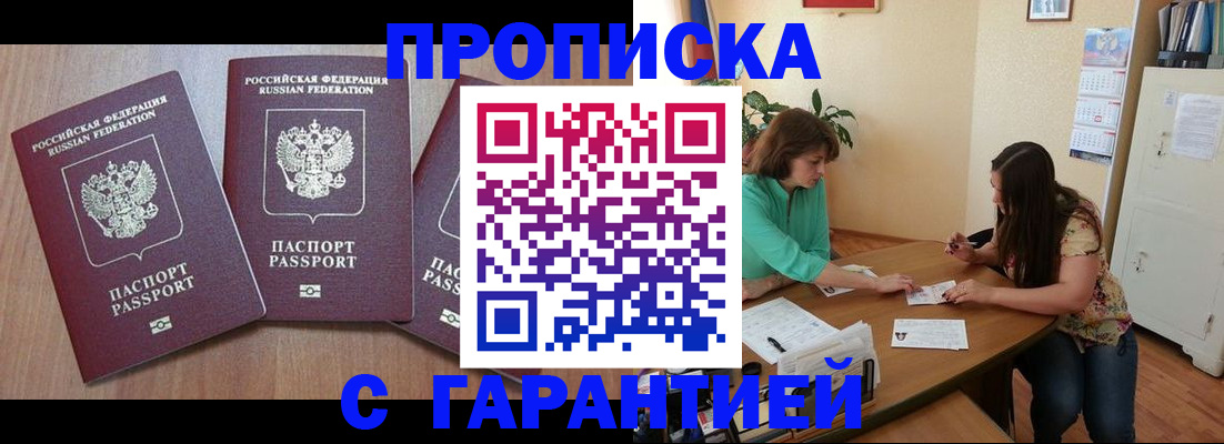 прописка штамп в Прокопьевске