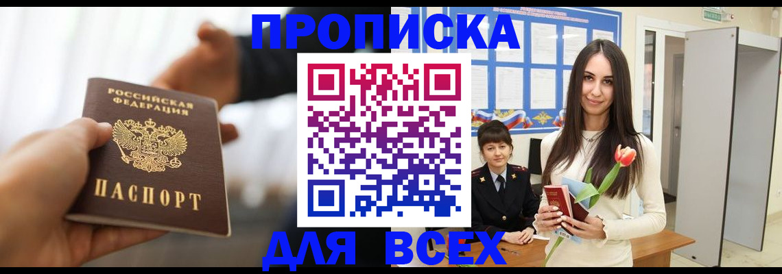 прописка от собственника в Прокопьевске