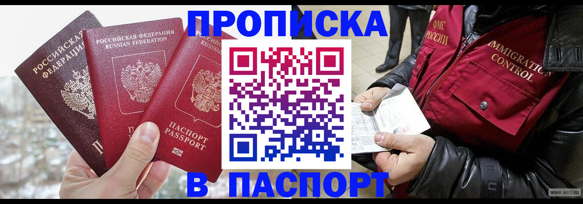 прописка 2025 в Прокопьевске